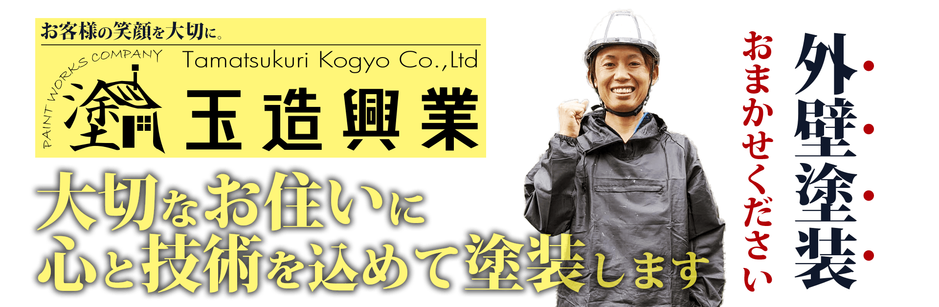 お客様の笑顔を大切に。玉造興業_外壁塗装ならおまかせください。大切なお住いに、心と技術を込めて塗装します