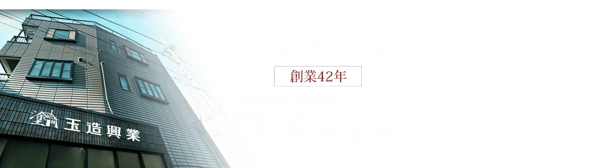 お客様の笑顔を大切に。玉造興業_外壁塗装ならおまかせください。大切なお住いに、心と技術を込めて塗装します