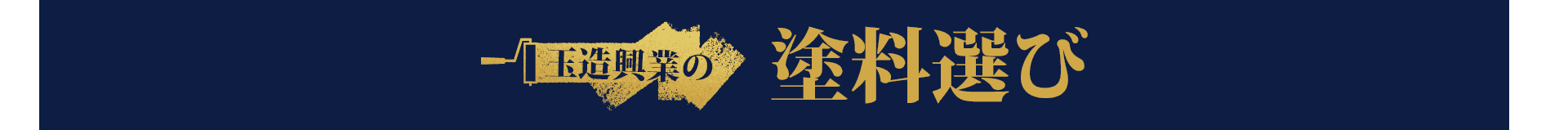 玉造興業の「塗料選び」