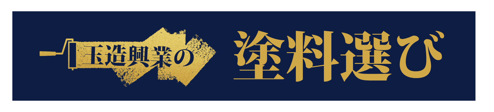 玉造興業の「塗料選び」