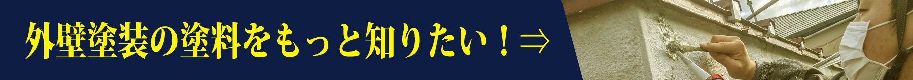 外壁塗装の塗料について知りたい方はクリック～