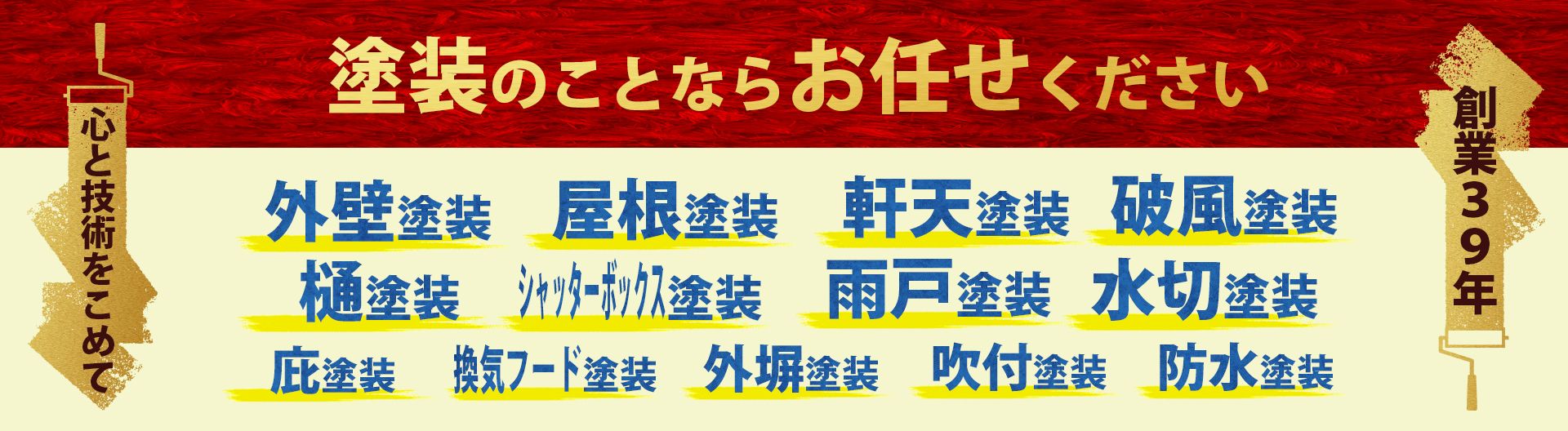 塗装のことならお任せください。外壁塗装、屋根塗装、軒天塗装、破風塗装、樋塗装、シャッターボックス塗装、雨戸塗装、水切塗装、庇塗装、換気フード塗装、外塀塗装、吹付塗装、防水塗装