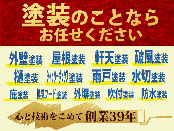 塗装のことならお任せください。外壁塗装、屋根塗装、軒天塗装、破風塗装、樋塗装、シャッターボックス塗装、雨戸塗装、水切塗装、庇塗装、換気フード塗装、外塀塗装、吹付塗装、防水塗装