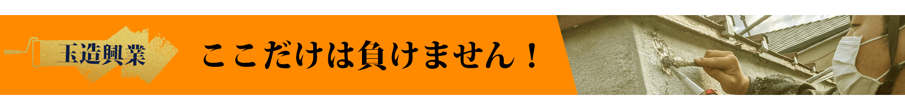 ここだけは負けません！
