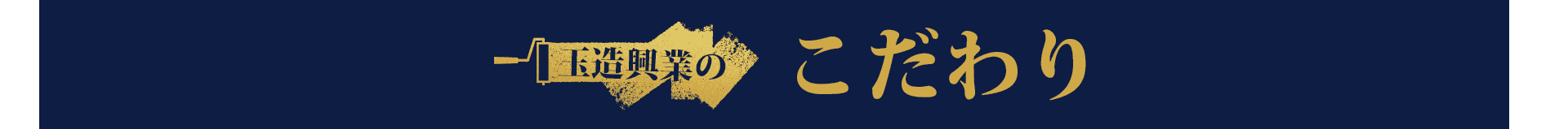 玉造興業のこだわり