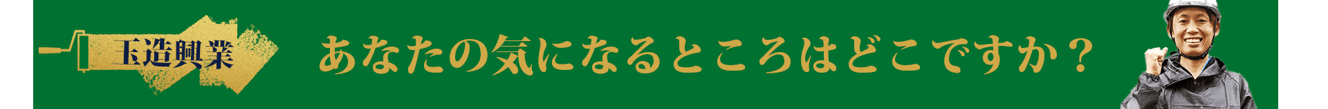あなたの気になるところはどこですか