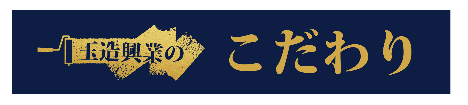 玉造興業のこだわり
