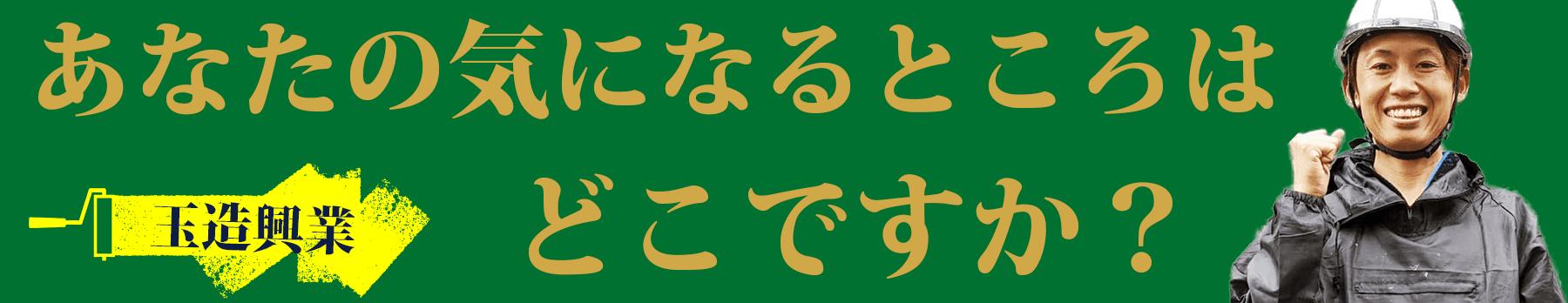 あなたの気になるところはどこですか”