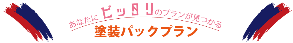 あなたにピッタリのプランがみつかる！塗装パックプランのご紹介