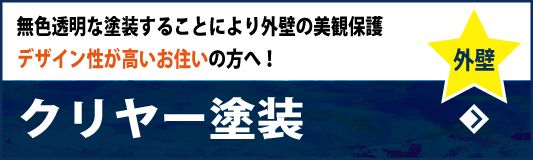 クリヤー外壁塗装　無色透明な塗装することにより外壁の美観保護～デザイン性が高いお住いの方へ！～