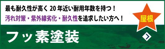 フッ素屋根塗装　最も耐久性が高く20年近い耐用年数を持つ！～汚れ対策・紫外線劣化・耐久性を追求したい方へ！～