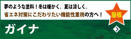 ガイナ屋根塗装　夢のような塗料！冬は暖かく。夏は涼しく。～省エネ対策にこだわりたい機能性重視の方へ！～