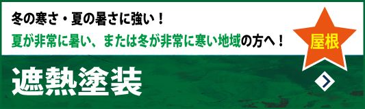 遮熱屋根塗装　冬の寒さ・夏の暑さに強い！～夏が非常に暑い、または冬が非常に寒い地域の方へ！～～