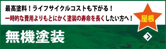 無機屋根塗装　最高塗料！ライフサイクルコストも下がる！～一時的な費用よりもとにかく塗装の寿命を長くしたい方へ！～