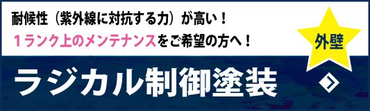 ラジカル制御外壁塗装　耐候性（紫外線に対抗する力）が高い！～１ランク上のメンテナンスをご希望の方へ！～