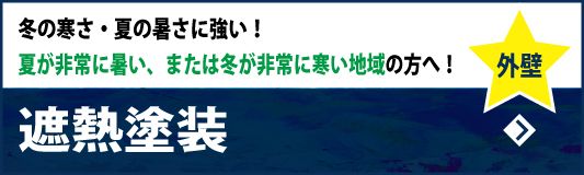 遮熱外壁塗装　冬の寒さ・夏の暑さに強い！～夏が非常に暑い、または冬が非常に寒い地域の方へ！～