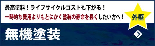 無機外壁塗装　最高塗料！ライフサイクルコストも下がる！～一時的な費用よりもとにかく塗装の寿命を長くしたい方へ！～