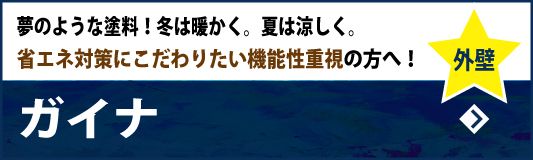 ガイナ外壁塗装　夢のような塗料！冬は暖かく。夏は涼しく。～省エネ対策にこだわりたい機能性重視の方へ！～