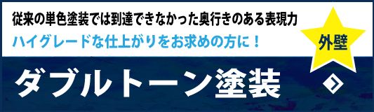 ダブルトーン外壁塗装　目地との色を分けてタイル調を残す塗装のやり方！～スタイルだけじゃない！２つの塗料を組み合わせて強度UP！～
