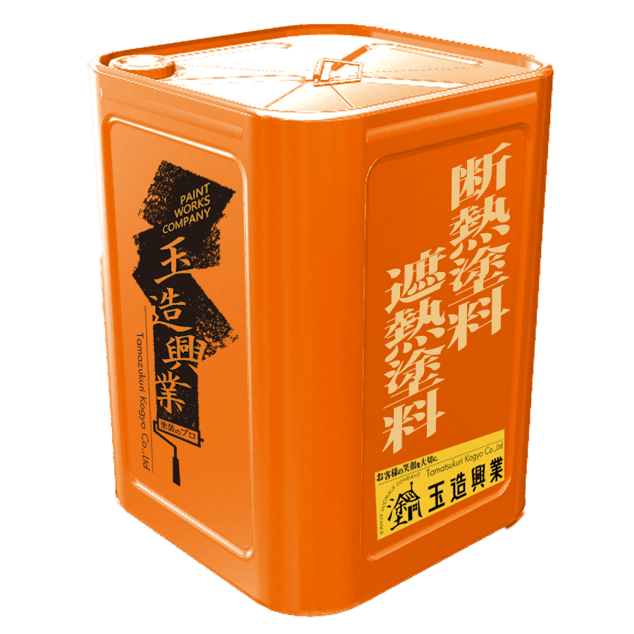 断熱塗料・遮熱塗料