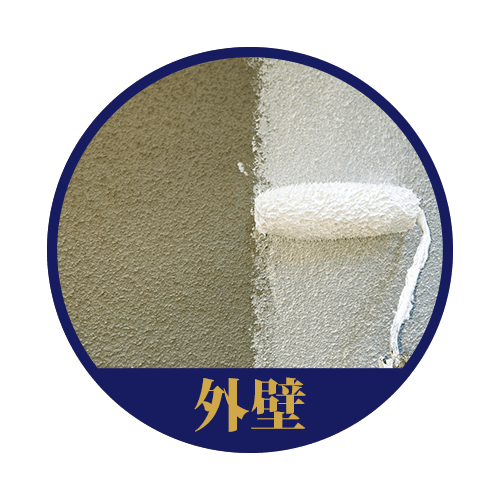 外壁