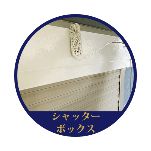 シャッターボックス