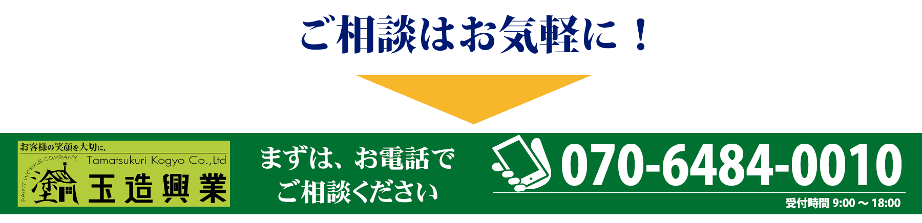 ご相談はお気軽に。まずはお電話でご相談ください。070-6484-0010
