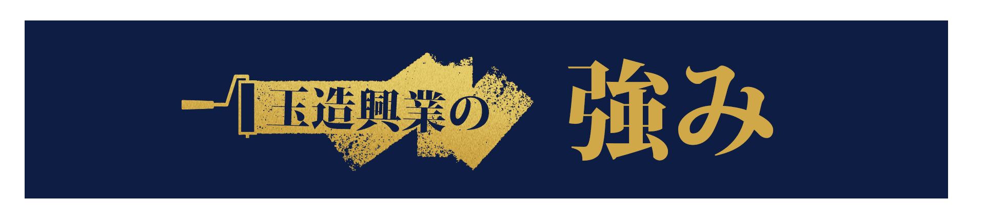 玉造興業の強み