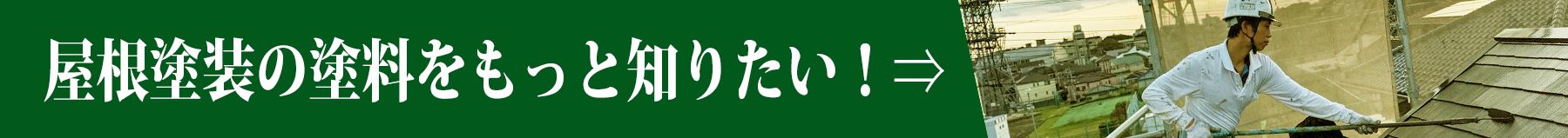 屋根塗装の塗料について知りたい方はクリック～